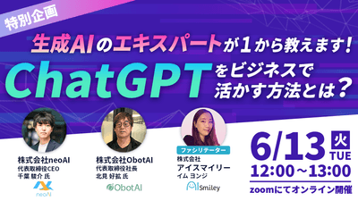 【特別企画ウェビナー】ChatGPTをビジネスで活かす方法とは?
