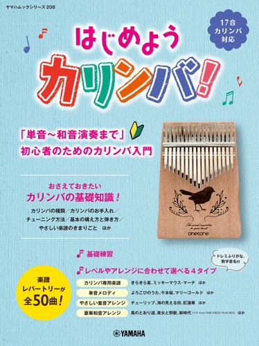 ヤマハムックシリーズ208 はじめようカリンバ！ ～「単音～和音演奏まで」初心者のためのカリンバ入門～