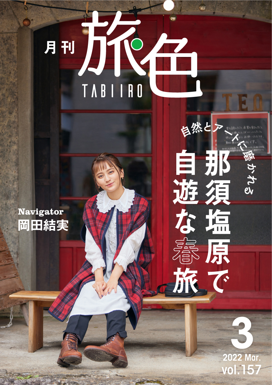 岡田結実さんが那須塩原で大はしゃぎ!「月刊 旅色」3月号&旅ムービー公開