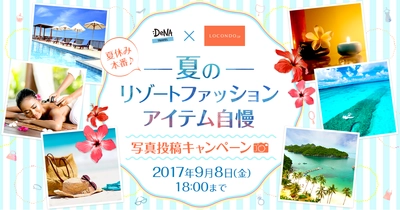 DeNAトラベルが株式会社ロコンドと共同で 「夏のリゾートファッションアイテム自慢」写真投稿キャンペーンを実施