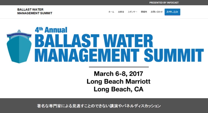 バラスト水管理サミット 2017年