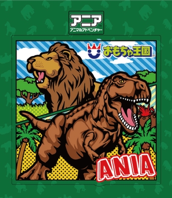 おもちゃ王国オリジナルのアニアシール