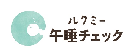 『ルクミー午睡チェック』ロゴ
