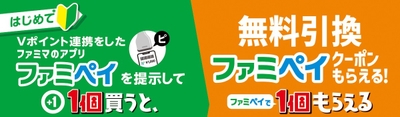1個買うと、1個もらえる_Vポイント連携バナー