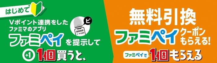 1個買うと、1個もらえる_Vポイント連携バナー