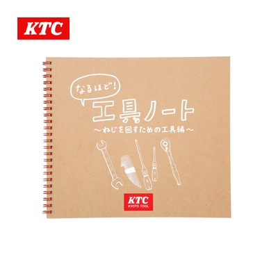 KTC なるほど!工具ノート ～ねじを回すための工具編～