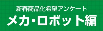 恒例となった年末の商品化希望アンケートを実施中！ 応募期間は2019年1月7日23：59まで！