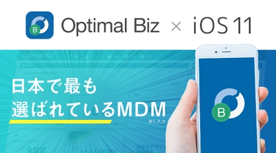 国内シェアNo.1 MDM・PC管理サービス「Optimal Biz」、 iOS 11製品版に対応