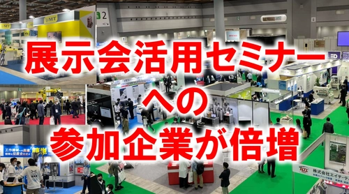 展示会活用に関するセミナーへの参加企業が倍増　 原価高も既存取引先に値上げできず、新規開拓に注力する中小企業