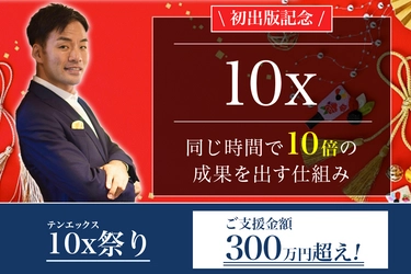 労働時間が減らない時代の特効薬　日本人初の書籍化！ 新刊『10x 同じ時間で10倍の成果を出す仕組み』3月1日に発売