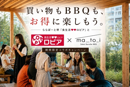 ロピアで食材を買って、お得にBBQ！堺・原池公園「matoi」が、ららぽーと堺「食生活♥♥ロピア」と期間限定キャンペーン