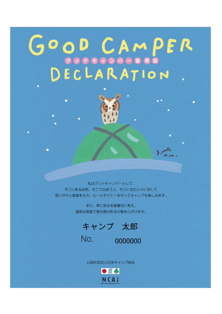 【日本キャンプ協会】絵本作家・村上康成デザインの宣言証が新登場！