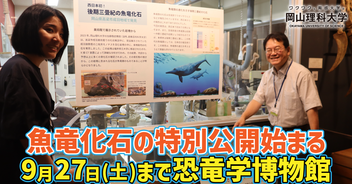 【岡山理科大学】魚竜化石の特別公開始まる／9月27日(土)まで恐竜学博物館