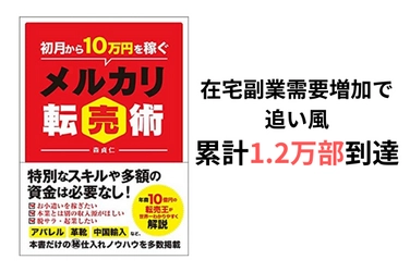 【ベストセラー】在宅副業需要増加で追い風　 書籍『初月から10万円を稼ぐメルカリ転売術』累計1.2万部到達