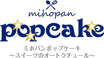 ミホパンポップケーキ