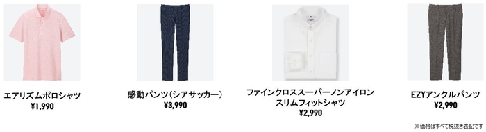 “Comfort Smart Wear”ラインナップ