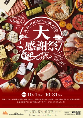 海栄RYOKANS 40周年　大抽選会10月1日〜開催　　　松阪牛、伊勢海老などが当たる