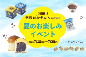 いよいよ夏本番！和洋折衷スイーツのあんことバターの専門店 「熱海ばたーあん」にて『夏のお楽しみイベント』を 7/18(土)～7/20(月・祝)で開催！