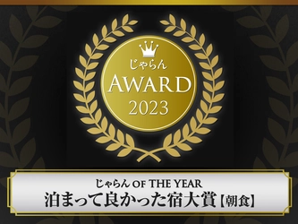 宮城県・一の坊リゾートの3つの温泉リゾートが「じゃらんアワード2023」を受賞（2024.6.11発表）