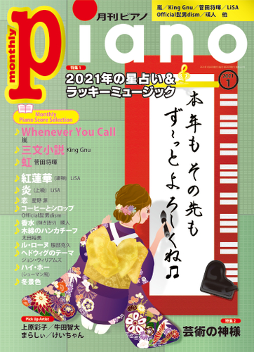 月刊ピアノ2021年1月号