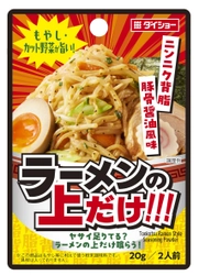 レンチン野菜に和えるだけで、“あの味・あの旨さ”を再現！ 『もやし・カット野菜が旨い！ ラーメンの上だけ!!!』新発売