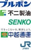 株式会社ブルボン　不二製油株式会社　センコー株式会社　中越通運株式会社　日本貨物鉄道株式会社