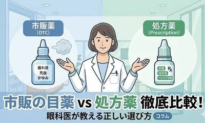 市販の目薬と眼科の処方薬の違いを医師が解説｜効果と選び方のポイント