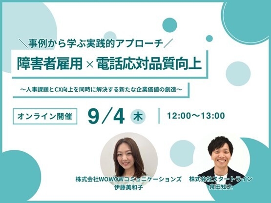 障害者雇用×電話応対品質向上 ～人事課題とCX向上を同時に解決する新たな企業価値の創造～