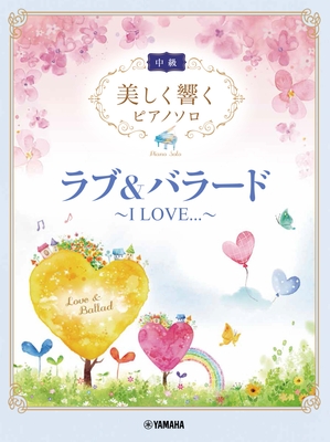 美しく響くピアノソロ(中級) ラブ&バラード ~I LOVE...~