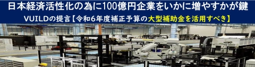 日本経済活性化の為に100億円企業をいかに増やすかが鍵　 VUILDの提言【令和6年度補正予算の大型補助金を活用すべき】