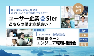 四国で働きたいエンジニア向けのセミナー＆相談会を 東京・大阪・愛知・福岡で開催