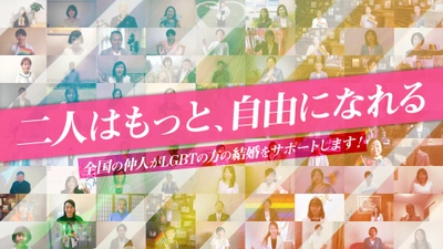 日本初・100社記念動画「全国アライ仲人宣言！2021」を YouTubeチャンネルにて日本LGBTサポート協会が公開！