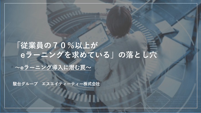 セミナー『「従業員の70%以上がeラーニングを求めている」の落とし穴~eラーニング導入に潜む罠~』
