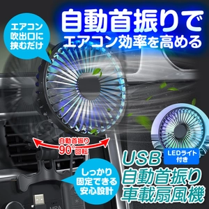 猛暑の車内を素早く冷却！エアコン効率アップ＆燃費向上も　 MAXWINの自動首振り車載サーキュレーター『K-FAN14-B』が 再入荷