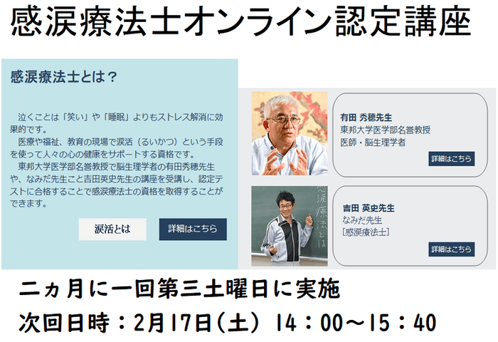  【 感涙療法士認定講座を現在オンラインで二ヵ月に一回実施中 】 