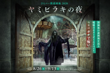閉園後の遊園地を「怪異」が彷徨うホラーナイトイベントが登場 ひらパー闇遊園地2020「ヤミビラキの夜」 7月11日(土)からチケット販売開始！