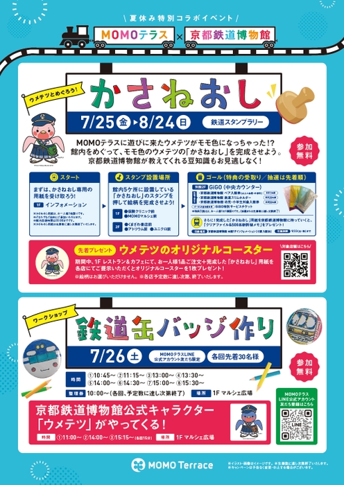 MOMOテラス×京都鉄道博物館ポスター