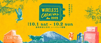 キャンプインミュージックフェスWiRELESS CARNiVAL 2022に オーディオテクニカのアウトドアブランド「AUTEC CAMP」が協賛