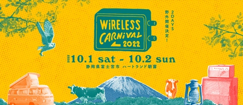 キャンプインミュージックフェスWiRELESS CARNiVAL 2022に オーディオテクニカのアウトドアブランド「AUTEC CAMP」が協賛