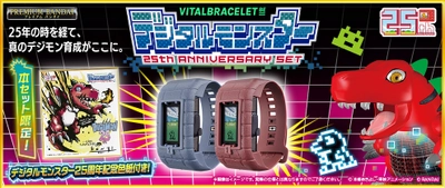 デジタルモンスター誕生25周年！新ウェアラブル型液晶玩具 「VITAL BRACELET BE」記念セットが登場