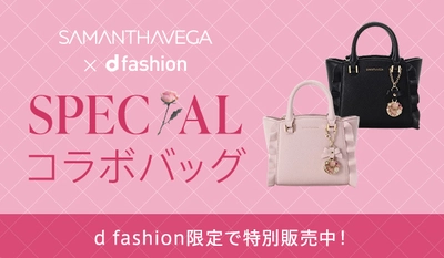 「SAMANTHAVEGA」×d fashion　 大人気フラッターシリーズの新サイズを d fashion限定で12月13日より予約販売開始！