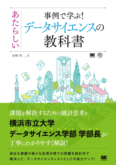 事例で学ぶ!あたらしいデータサイエンスの教科書(翔泳社)