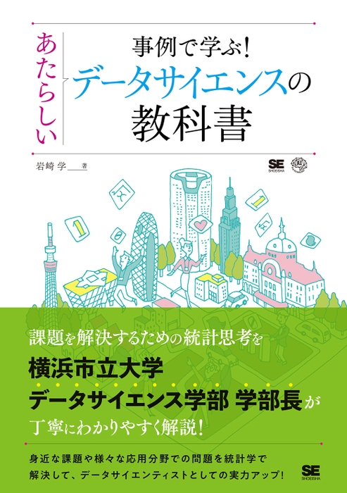 事例で学ぶ！あたらしいデータサイエンスの教科書（翔泳社）