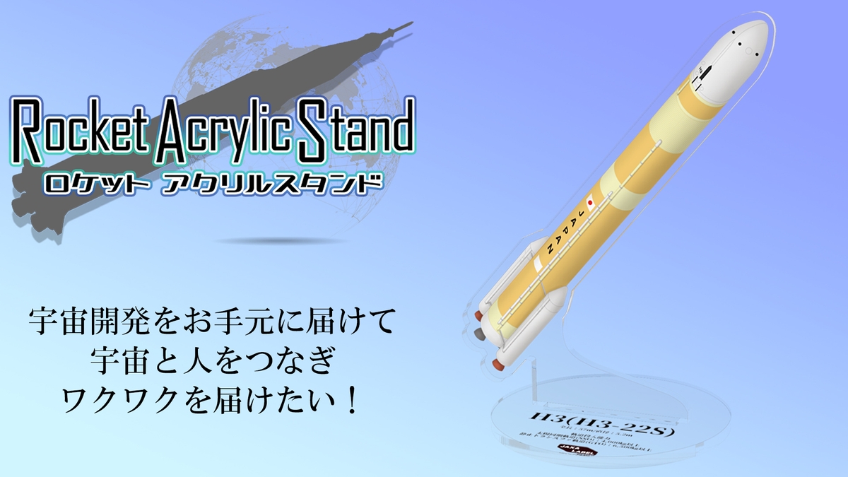 宇宙と人をつなぎワクワクを届ける【ロケットアクスタ】クラウドファン 
