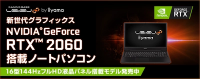 iiyama PC「LEVEL∞（レベル インフィニティ）」より NVIDIA(R) GeForce RTX(TM) 2060を搭載した16型ノートパソコンを発売！