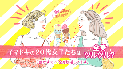 【令和初の脱毛調査】20代女子300人に聞いた!イマドキは「全身ツルツル」が新常識
