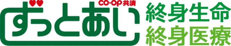 CO・OP共済《ずっとあい》