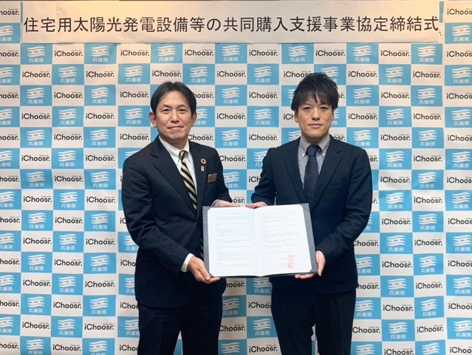 兵庫県とアイチューザー(株)による、 共同購入による太陽光発電設備等の導入促進に関する連携協定式