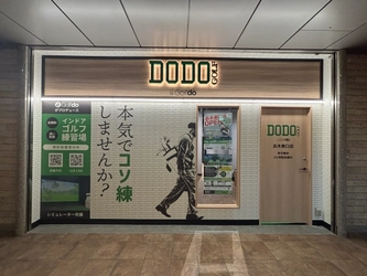 ゴルフドゥ！の無人インドアゴルフ練習場 「DODO GOLF志木東口店」 志木駅徒歩1分に11月10日(月)オープン