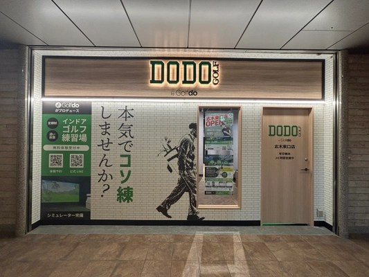 ゴルフドゥ！の無人インドアゴルフ練習場 「DODO GOLF志木東口店」 志木駅徒歩1分に11月10日(月)オープン